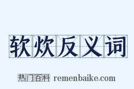 软炊反义词是什么意思的图片